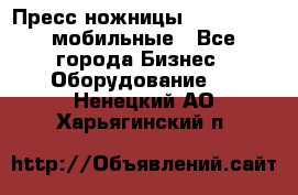 Пресс ножницы Lefort -500 мобильные - Все города Бизнес » Оборудование   . Ненецкий АО,Харьягинский п.